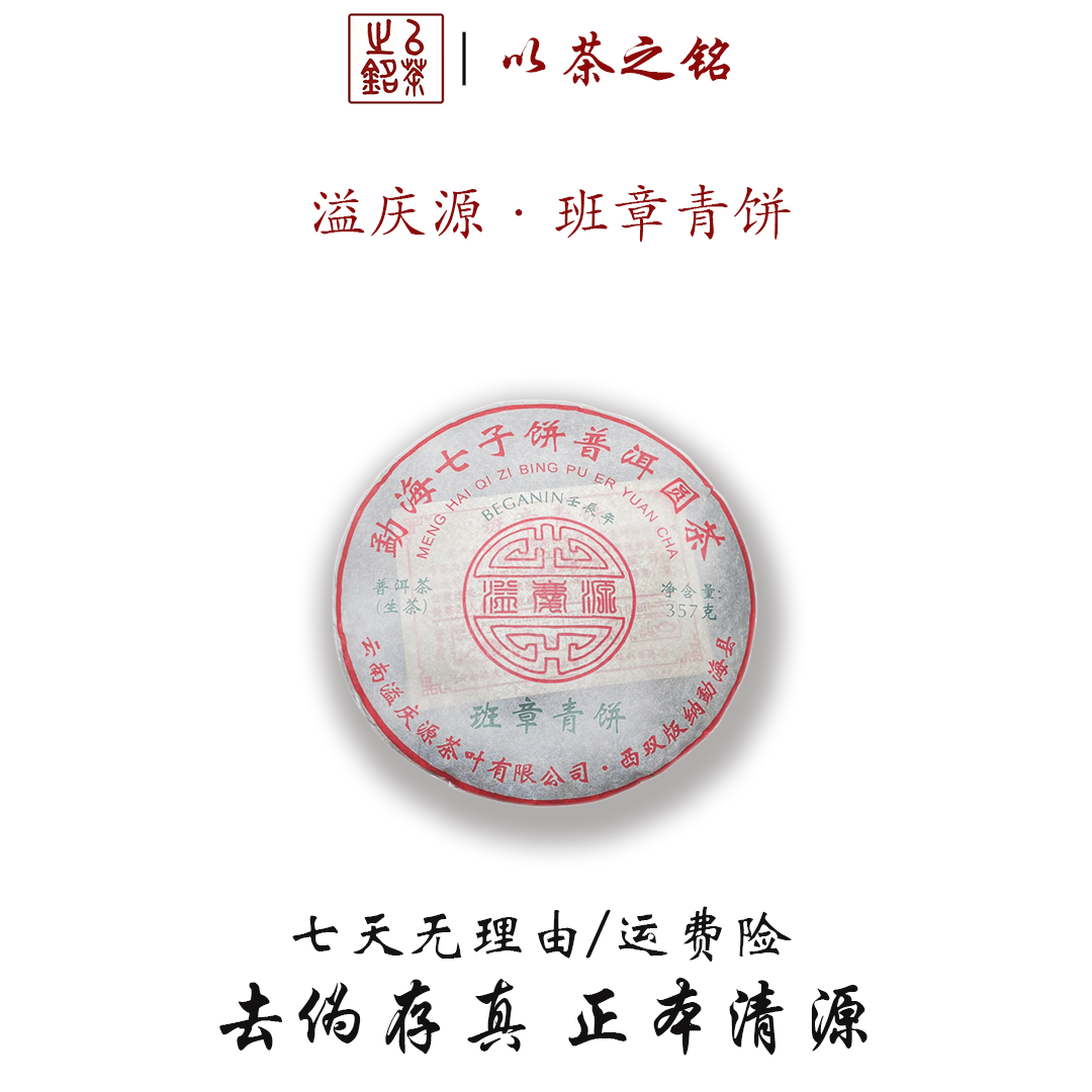 【以茶之铭】溢庆源班章青饼生茶357g/饼·云南生普·回甘迅猛