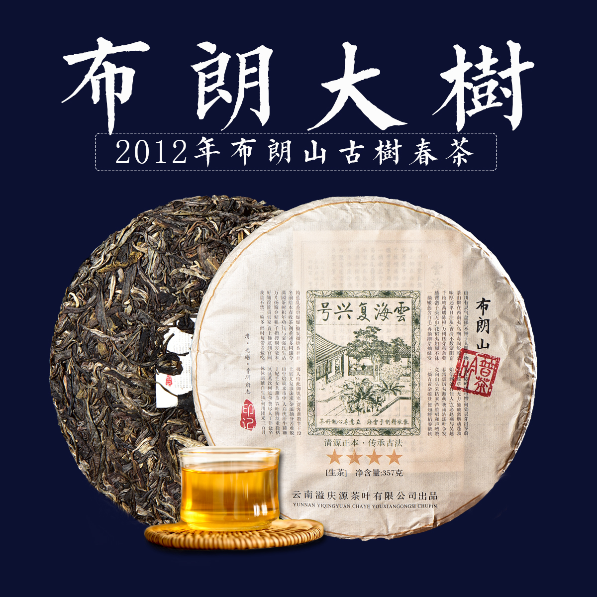 【以茶之铭】云海复兴号·四星·布朗山357g生茶（带茶样）