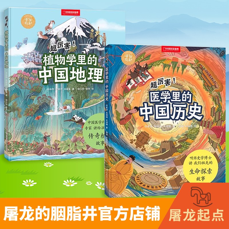 大开本硬壳全彩  超厉害!医学里的中国历史+植物学里的中国地理