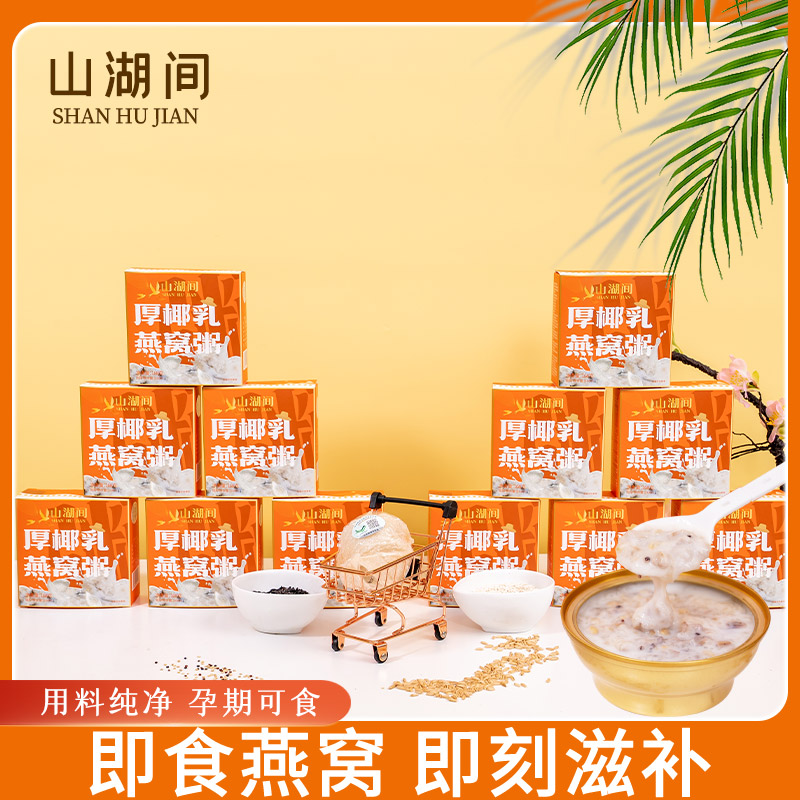 山湖间  厚椰乳溯源燕窝粥  老人小孩孕妇营养代餐 / Z