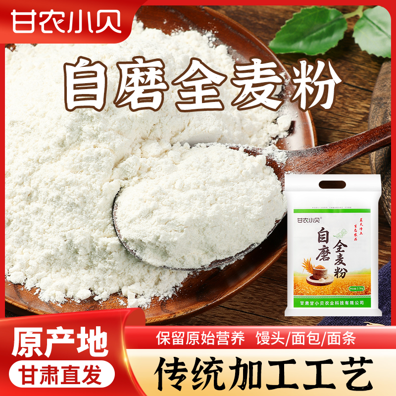 甘肃庆阳自磨全麦面粉5斤装全麦面粉农家通用面粉