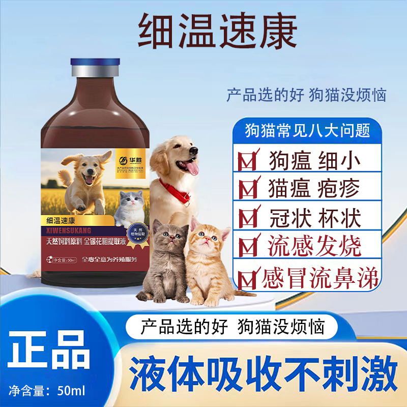 【细温速康】狗猫通用猫狗崇净常见问题细小犬瘟猫瘟天然植物添加剂