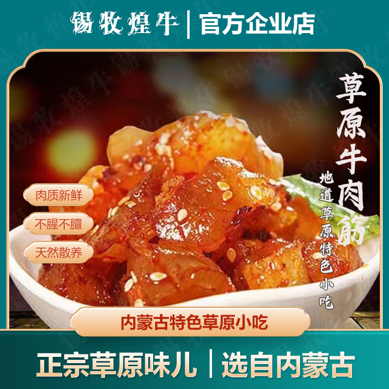 内蒙古草原牛蹄筋酱卤肉制品烧烤香辣麻辣味即食追剧出游零食