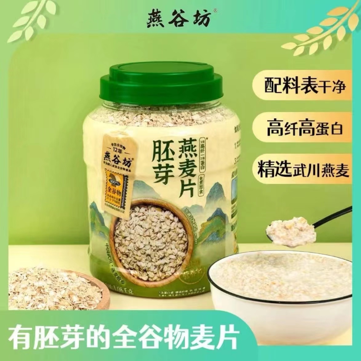 燕谷坊胚芽燕麦片1080g即食麦片高膳食纤维麦片充饥饱腹营养早餐