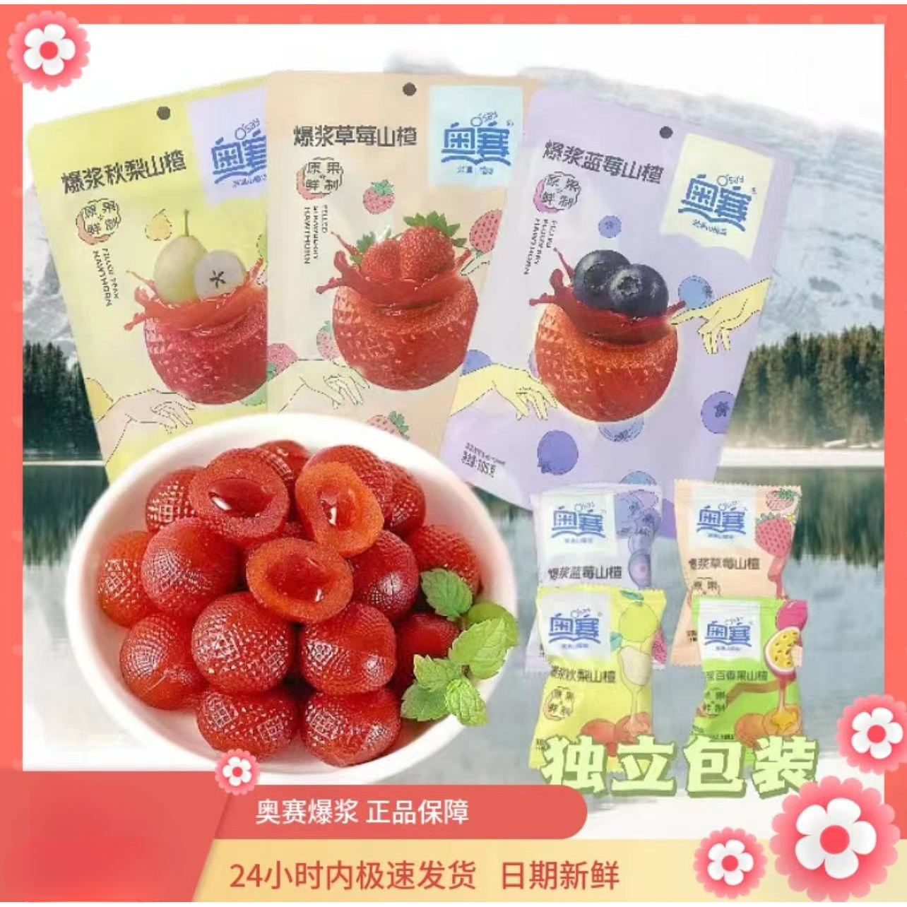 奥赛爆浆山楂球夹心山楂球儿童休闲零食草莓秋梨山楂蜜饯开胃105g