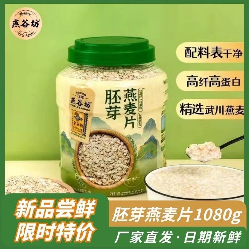 【燕谷坊】胚芽燕麦片1080g/罐蛋白质高膳食纤维天然谷物代餐营养