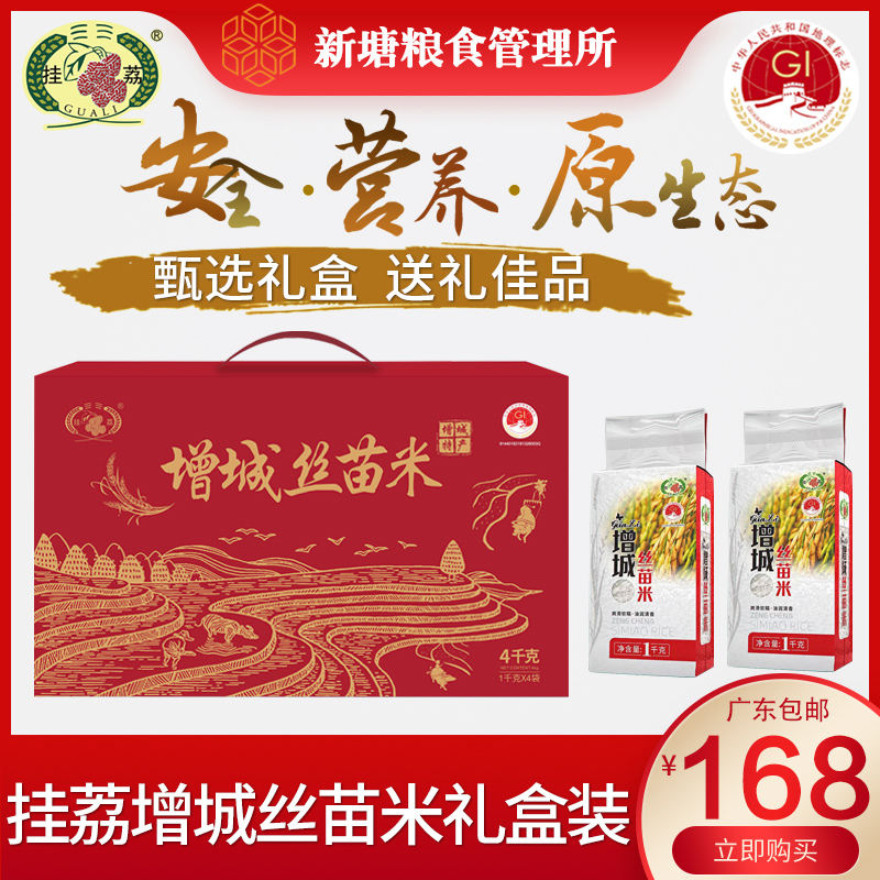  挂荔增城丝苗米4KG送礼佳品长粒香米10斤广东大米新米礼盒装