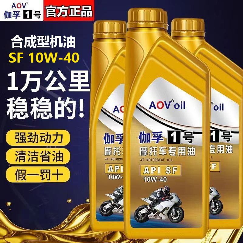 正品摩托机油专用摩托车机车机油伽孚1号SF机油10W-40四季通用