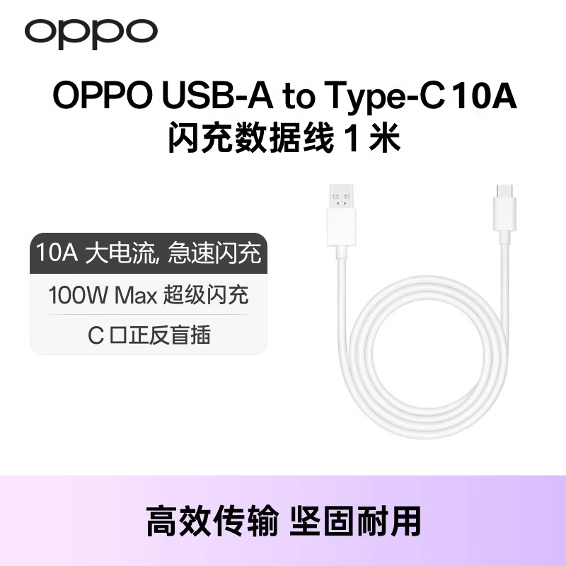 适用于oppo原装超级快充数据线USB-C支持6.5A/8A /10A大电流1米