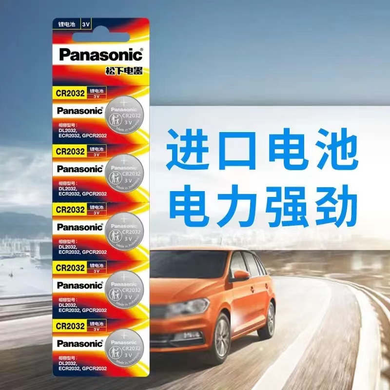 松下（Panasonic)CR2032进口纽扣电池3V适用手表电脑汽车钥匙