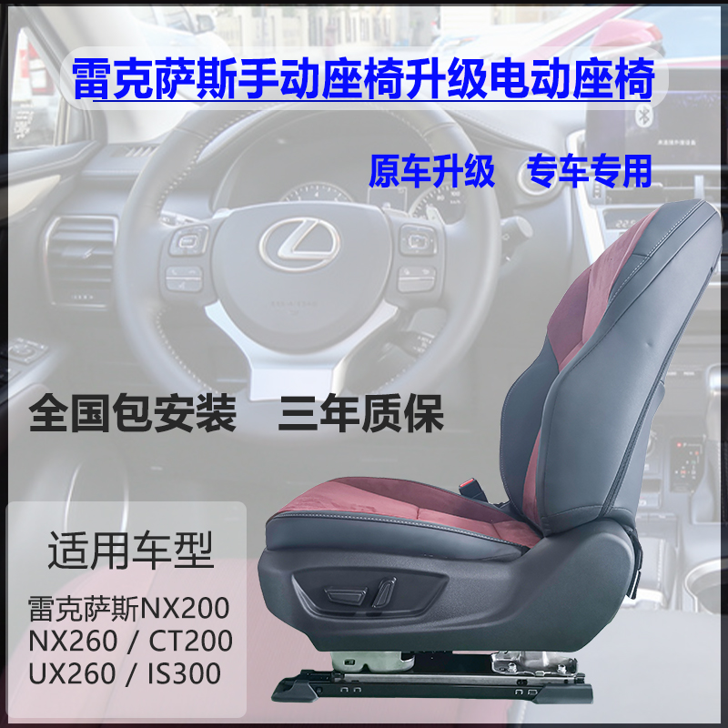 雷克萨斯手动座椅升级电动座椅