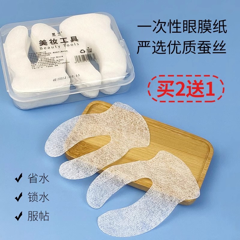 一次性U型眼膜纸超薄蚕丝湿敷补水淡眼袋黑眼圈美容院专用干眼贴
