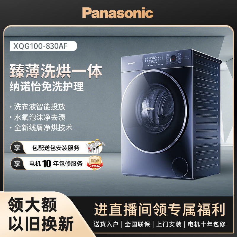 【吴磊推荐】松下小薄荷超薄嵌入式滚筒洗衣机10kg智能除菌 830AF