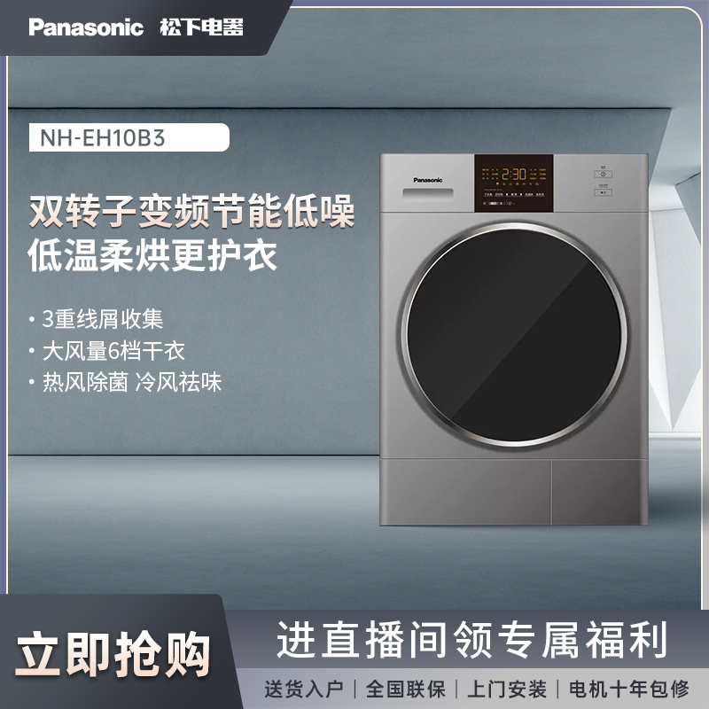 【专卖】松下10KG变频热泵式智能柔烘除菌除螨低温烘干机EH10B3