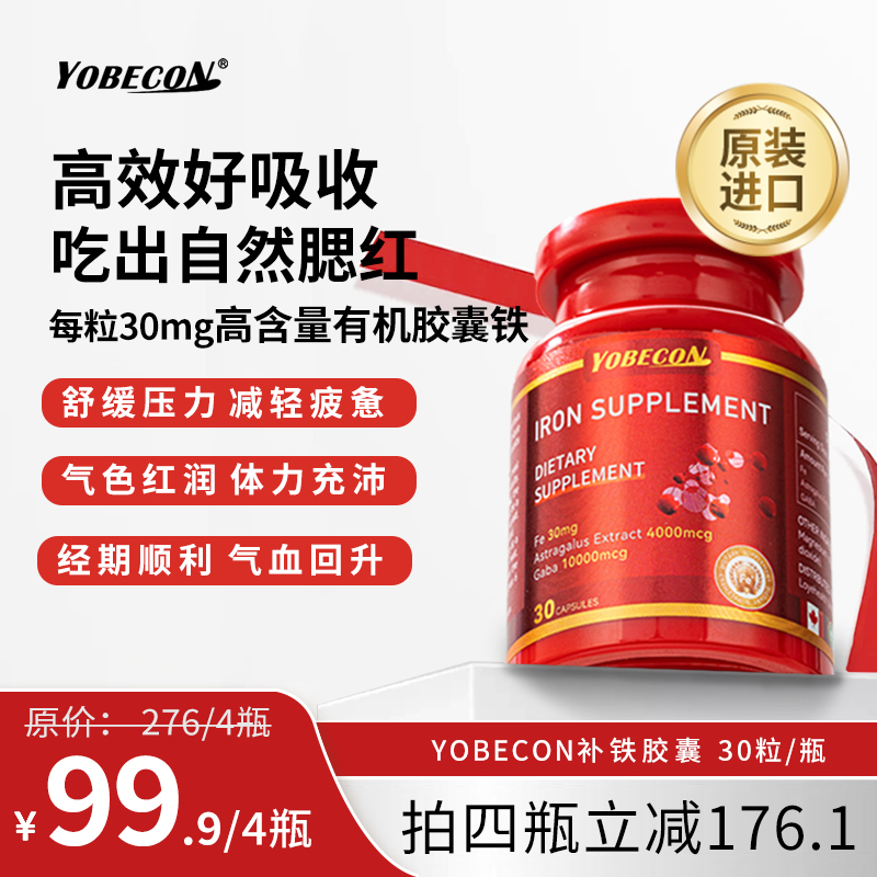 【直播间专属】YOBECON元气复配单粒铁30mg 成人女性补铁剂30粒/瓶