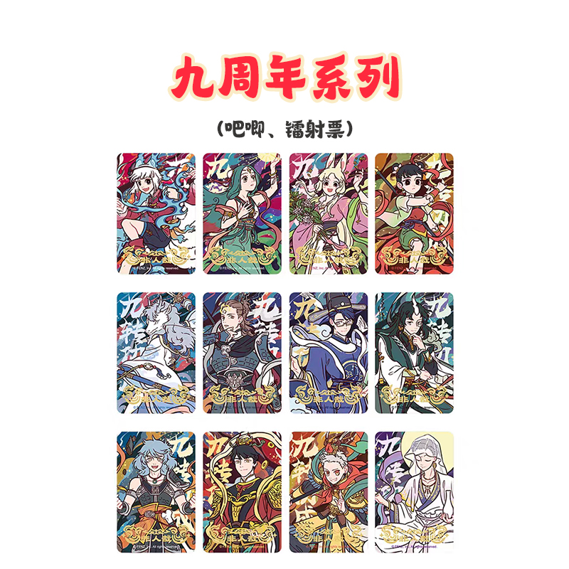 非人哉【九周年系列】马口铁徽章&镭射票&透卡盲盒