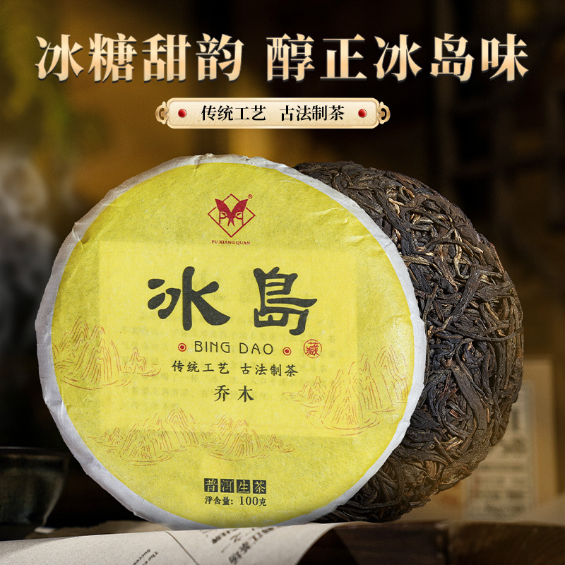 【试喝福利】2017冰岛普洱生茶100g 云南生普洱茶 高品质试喝装