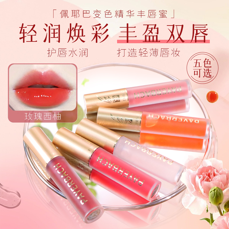  【买一送一】佩耶巴彩妆精华唇蜜持久轻薄丰唇蜜学生显白薄唇学生