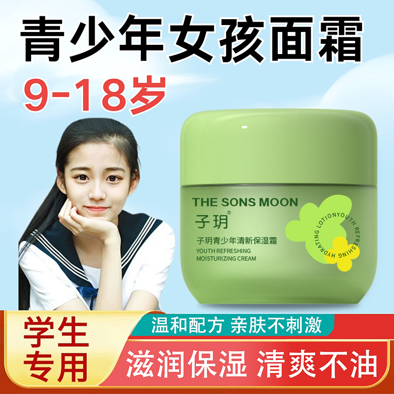 【9-18岁】面霜学生青春期补水保湿滋润秋冬男女生擦脸润肤霜防干裂
