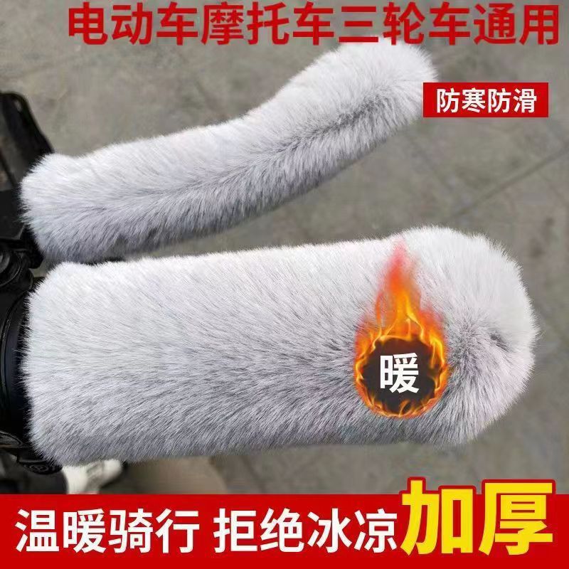 电动车把套保暖手把套冬季防寒仿兔毛绒电瓶车摩托车三轮车手把套