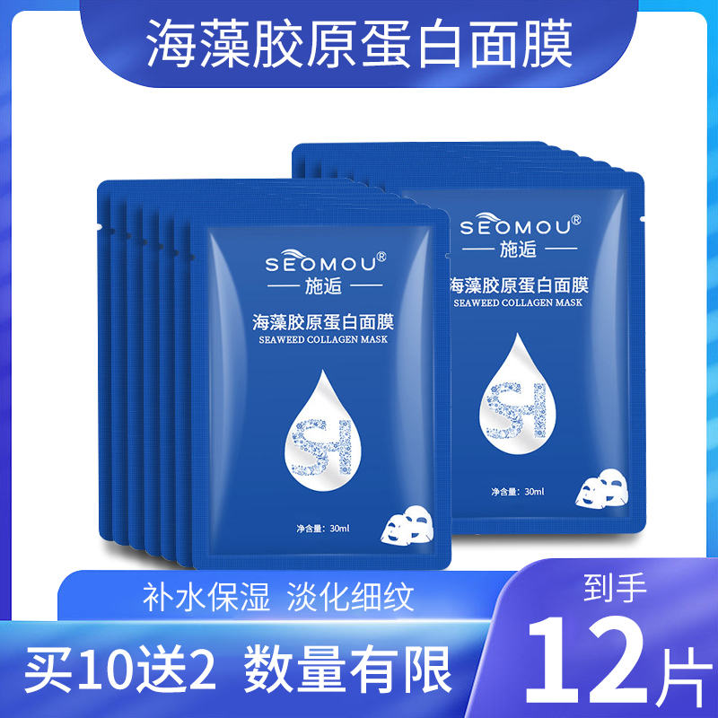 SEOMOU【散装】施逅海藻胶原蛋白水晶面膜保湿补水紧致修护肌肤