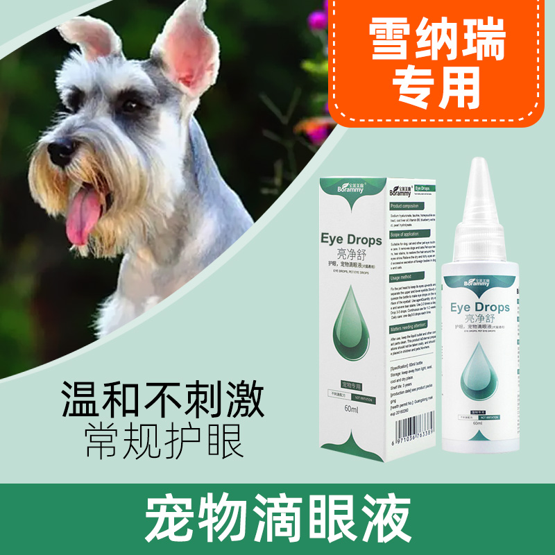 雪纳瑞犬专用滴眼液眼水宠物狗狗眼睛消炎用发炎抗菌流泪眼水