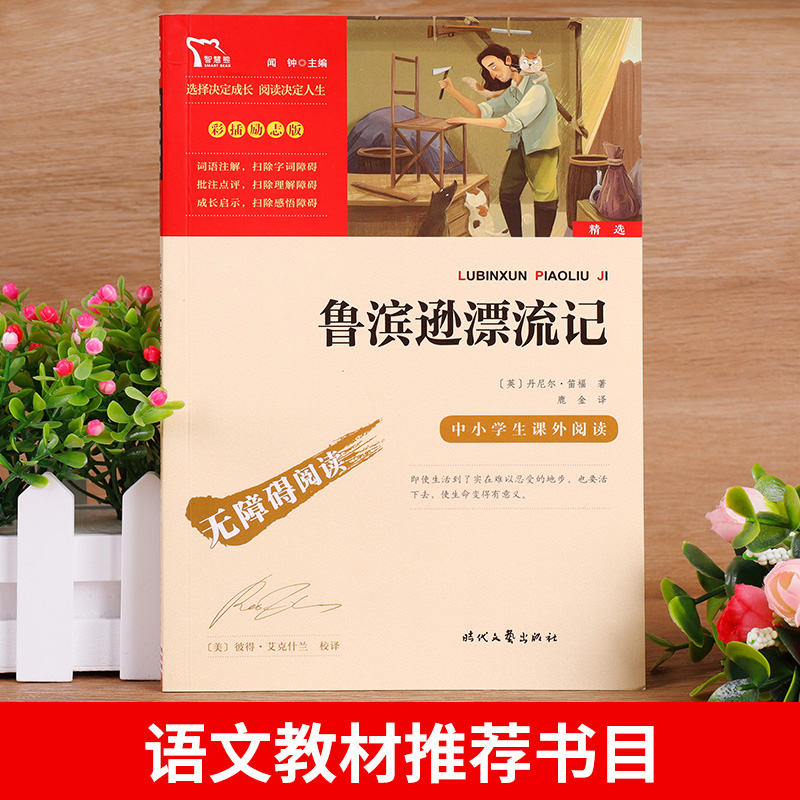 六年级必读课外书鲁滨逊漂流记原著完整版全5册