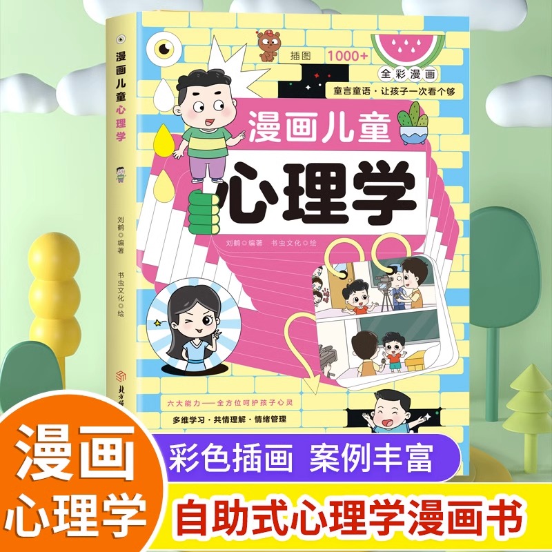 漫画儿童心理学书小学生心理漫画书儿童成长漫画儿童漫画心理学书