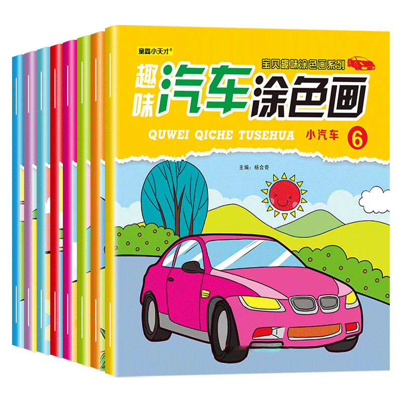 汽车涂色画画本工具套装diy小学生儿童幼儿园绘画涂色本