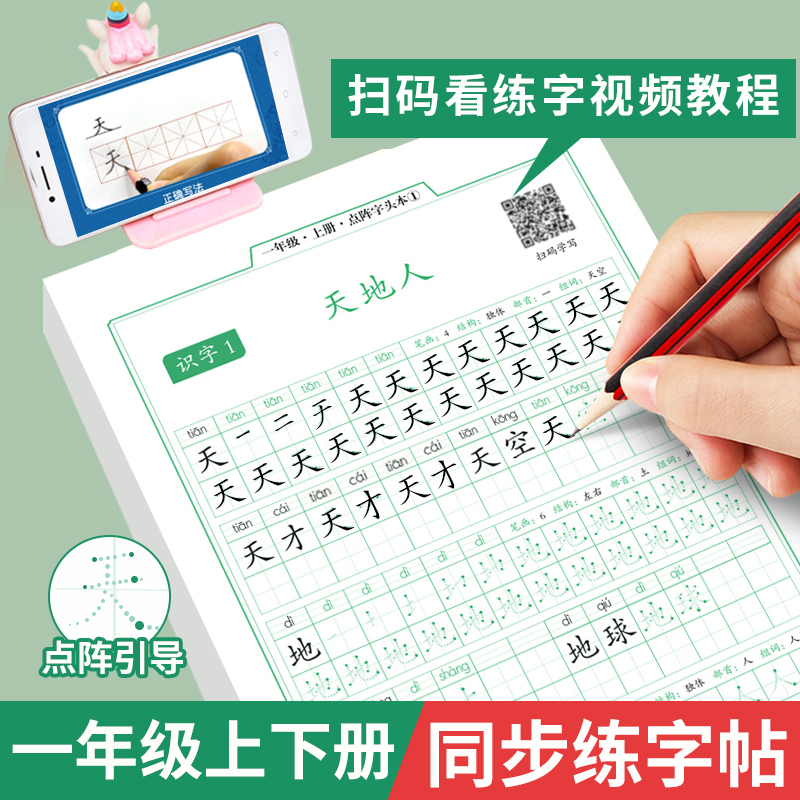 点阵控笔训练字帖一年级语文同步生字练字帖人教版上下册每日30字