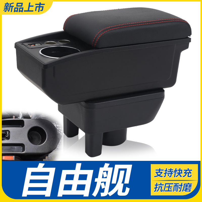 适用于吉利自由舰扶手箱全球鹰汽车配件车内饰改装中央手扶箱充电