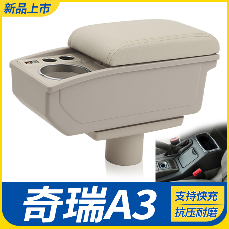 适用于奇瑞新A3扶手箱专用免打孔汽车中央手扶箱改装配件储物盒