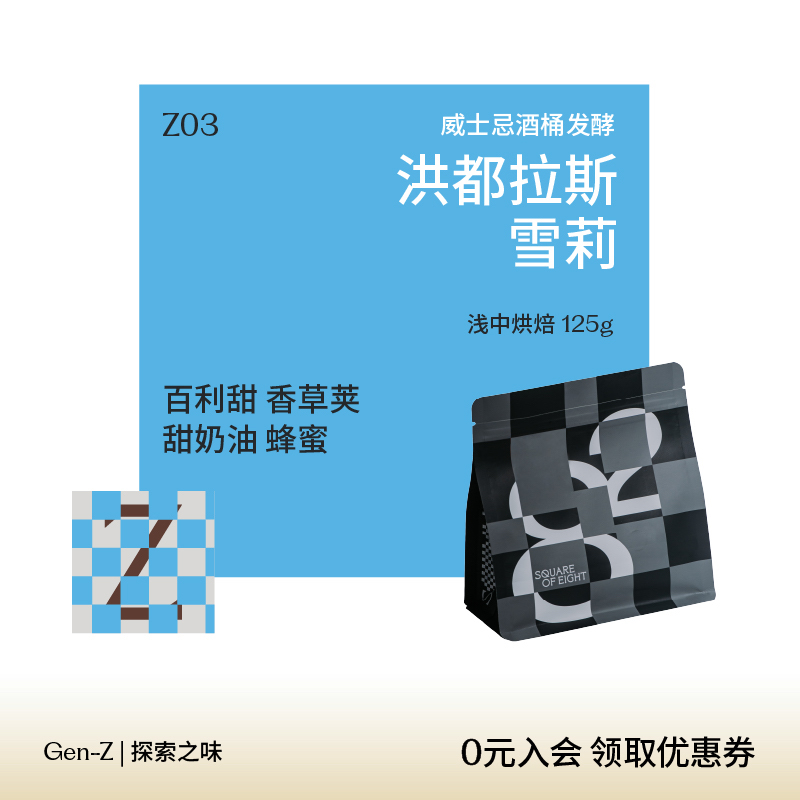 八平方洪都拉斯雪莉 威士忌酒桶发酵 新鲜烘焙精品手冲咖啡豆
