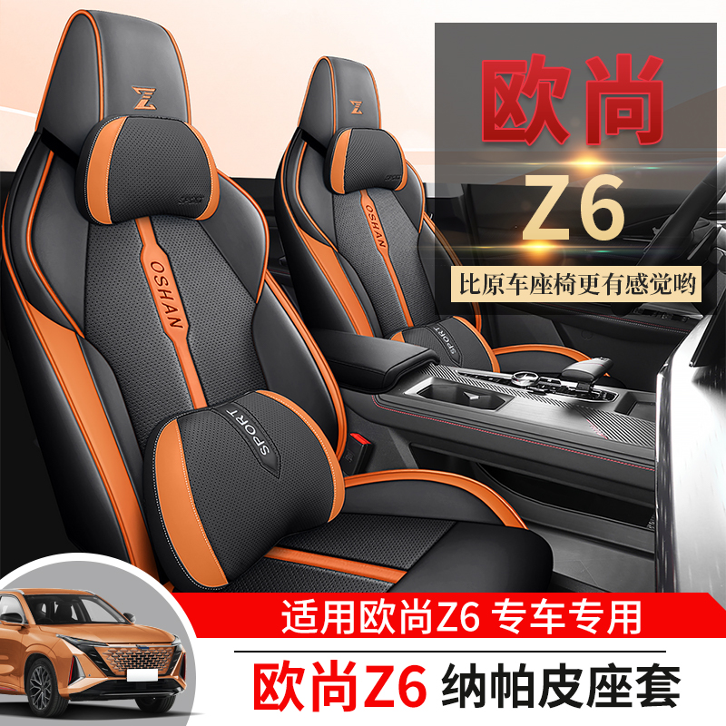 适用于长安欧尚Z6专车专用全包围四季通用汽车坐垫