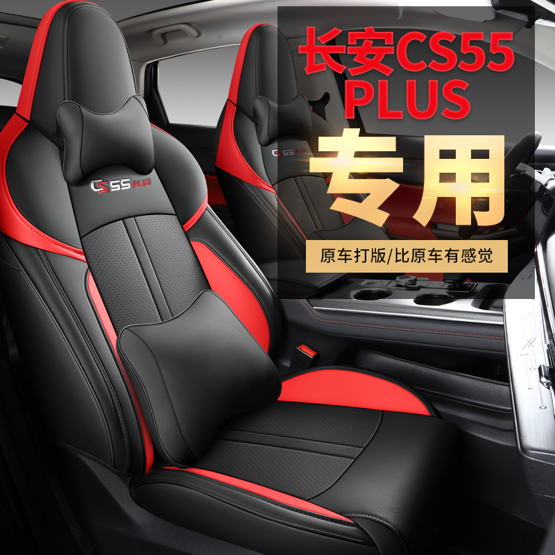 适用于长安CS55PLUS二代全皮专车专用四季通用全包围汽车坐垫