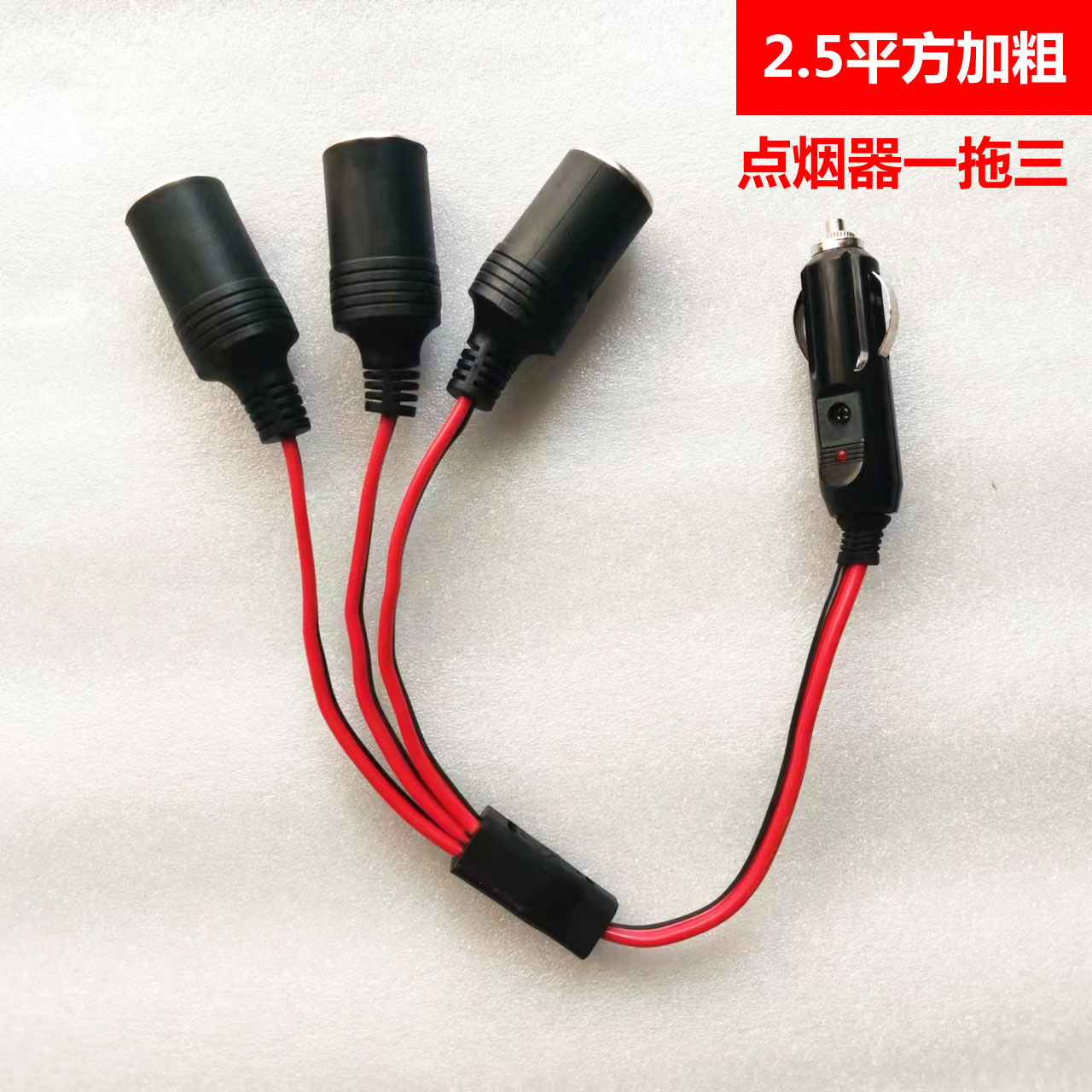 汽车大功率母座点烟器限流线加粗纯铜线点烟器插头充电底座