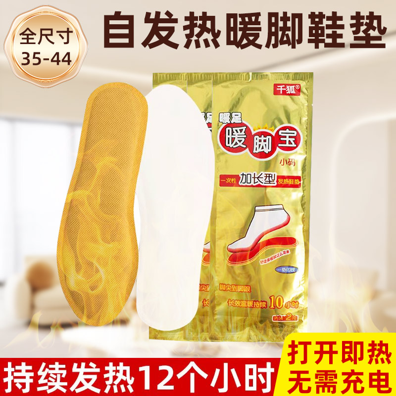 【千狐加强】暖足贴暖贴鞋垫自发热鞋垫暖脚贴暖宝宝一次性暖脚宝