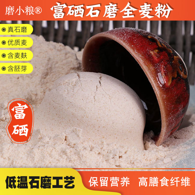 磨小粮【富硒】石磨全麦面粉