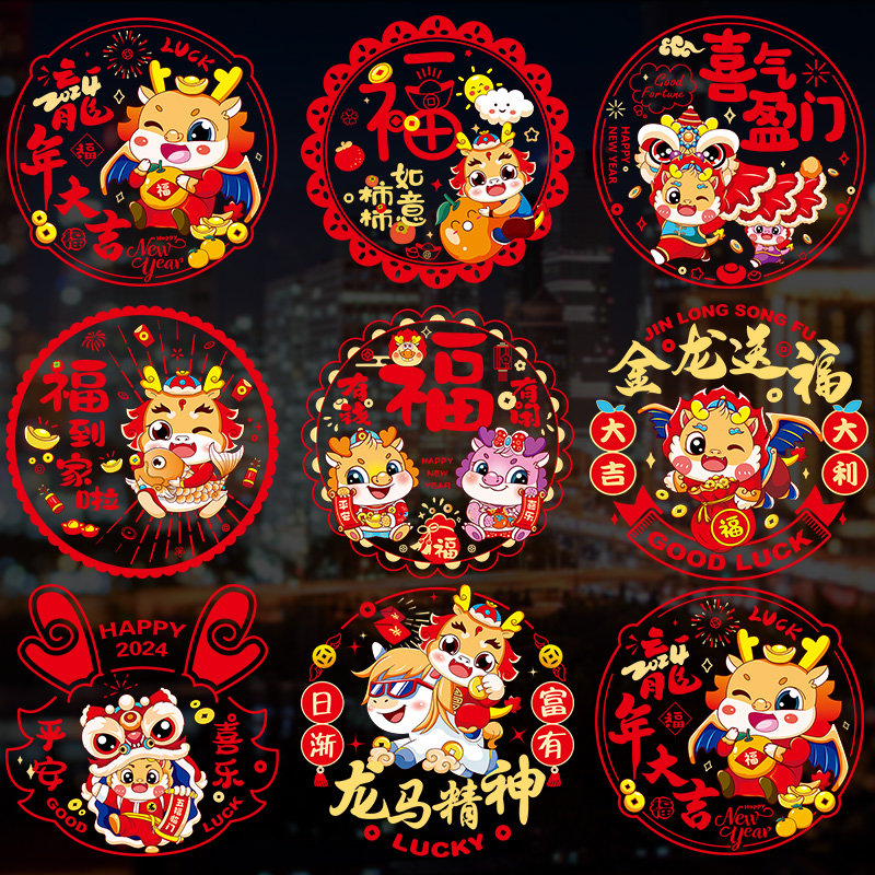 静电贴窗花2024新款龙年生肖彩色双面窗贴福字玻璃贴元旦春节装饰
