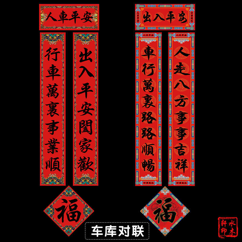 龙年新款车库对联2024春联新年门联创意春联黑字车出入平安