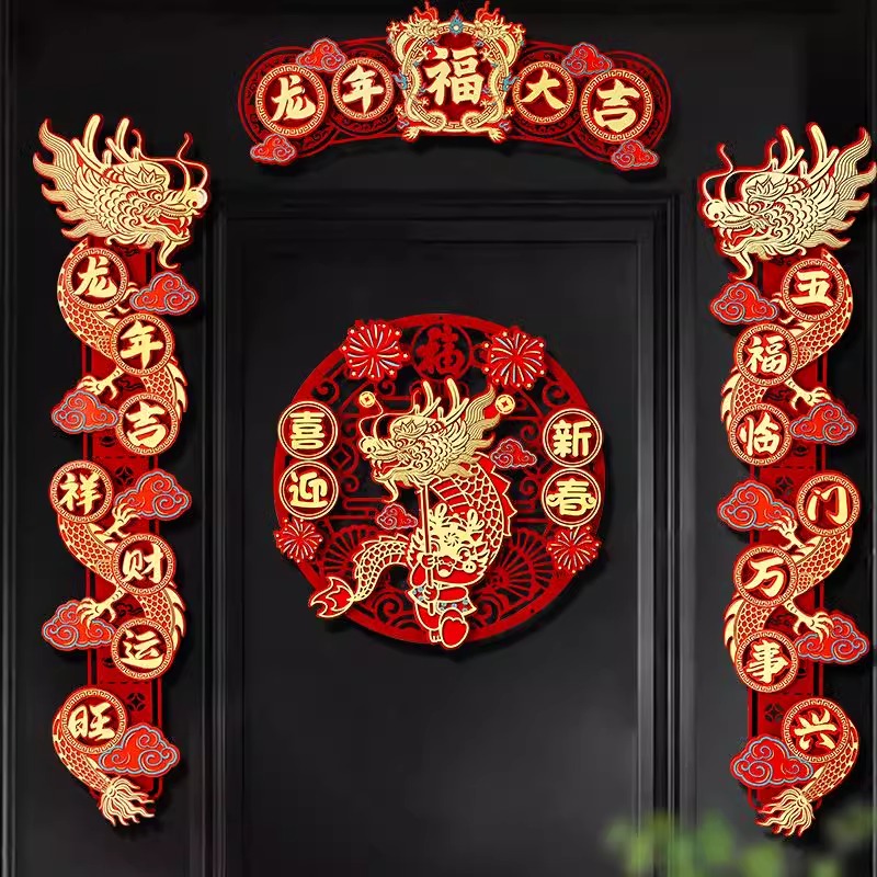 磁吸对联龙年春节新房布置仪式入宅搬家入户门贴乔迁之喜装饰用品