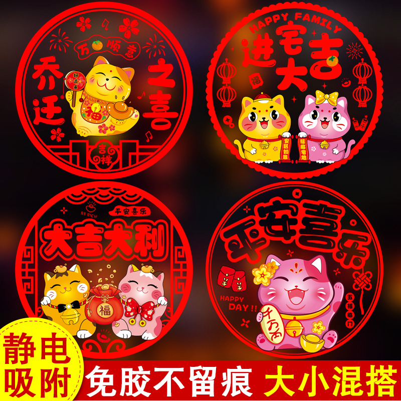 乔迁之喜新居入宅布置装饰用品搬家福字门贴静电窗花玻璃贴纸墙贴