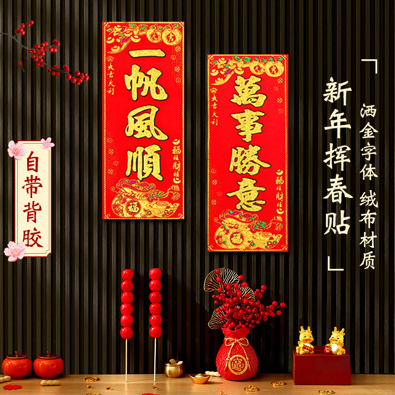 2024龙年四字新年春联绒布小挥春利是钱过年春联竖联门贴用品
