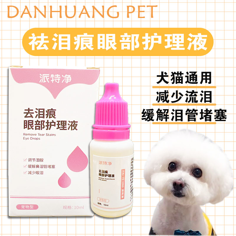 『蛋黄优选』祛泪痕眼部护理液猫狗泪痕比熊博美派特净10ml（升级版）