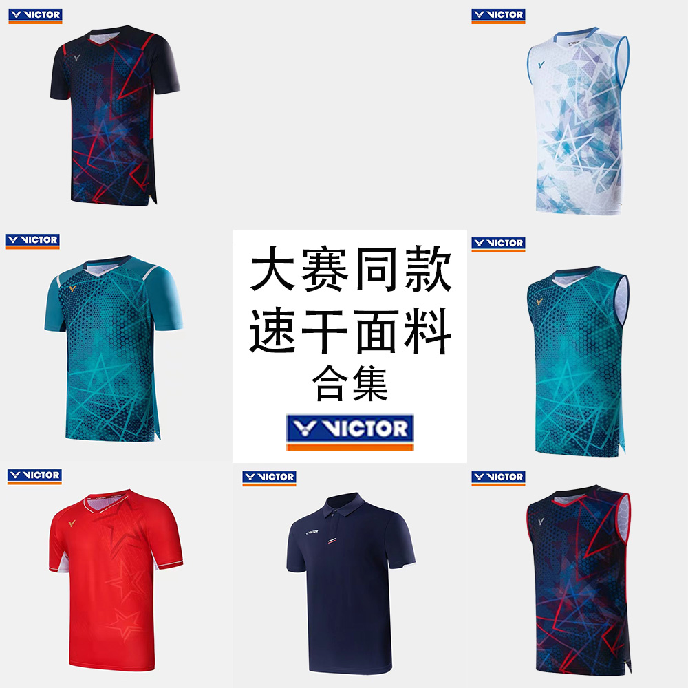 【24款大赛服合集】VICTOR/威克多无袖短袖大赛同款合集透气速干
