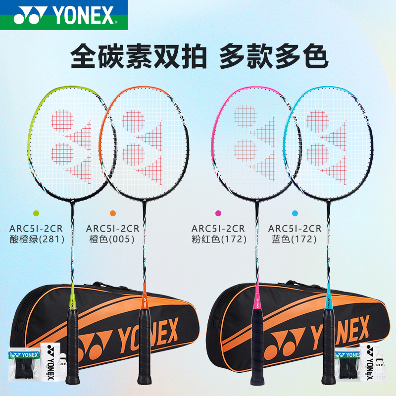 YONEX/尤尼克斯羽毛球拍初学者必备全碳素双拍套装弓箭剑ARC-5i