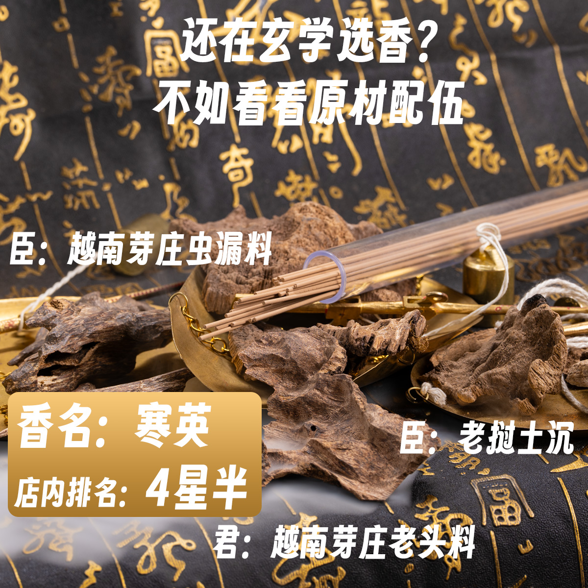 【寒英】越南芽庄天然沉香线香4.5星 正区沉香线香室内