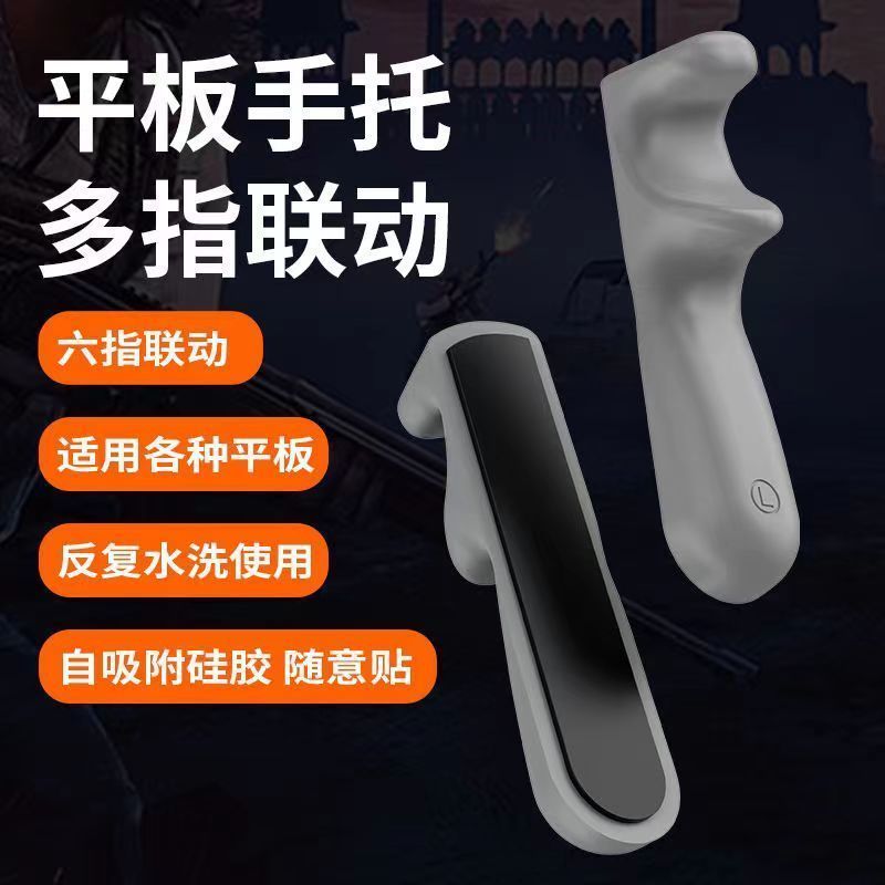 适用平板握把软硅胶ipad配件吃鸡神器暗区突围游戏防滑超凡先锋