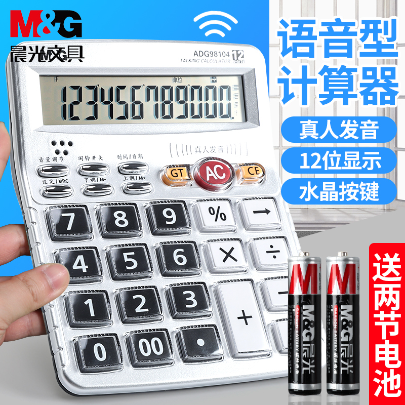 适用语音计算器ADG98104水晶大按键大号台式真人发音计算机大屏幕
