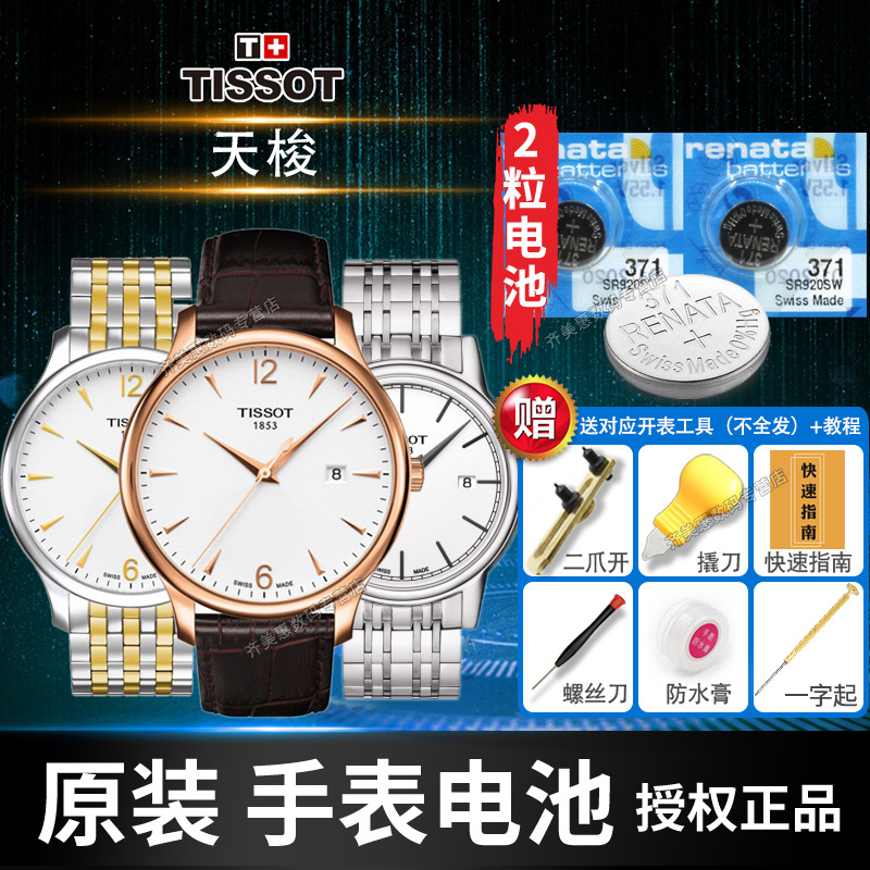适用天梭TISSOT1853手表电池T063610A俊雅T035210A库图T870/970男